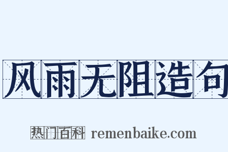 风雨无阻造句是什么意思的图片